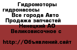 Гидромоторы/гидронасосы Bosch Rexroth - Все города Авто » Продажа запчастей   . Ненецкий АО,Великовисочное с.